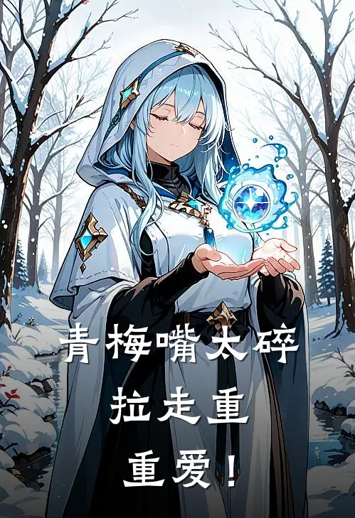 青梅嘴太碎，拉走重重爱！