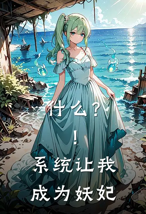 什么？！系统让我成为妖妃
