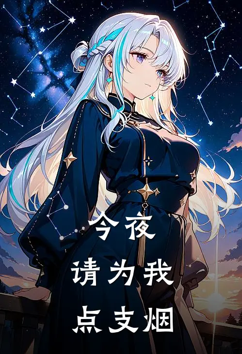 今夜，请为我点支烟