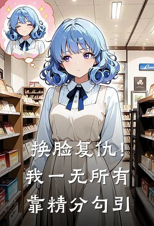 换脸复仇！我一无所有靠精分勾引