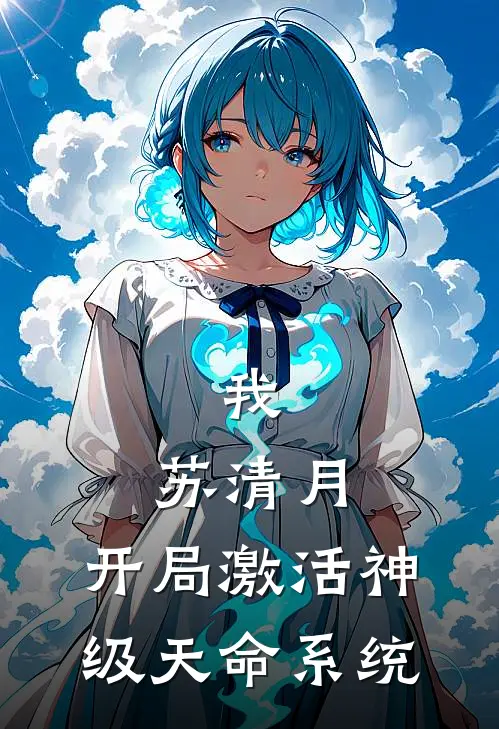 我，苏清月，开局激活神级天命系统