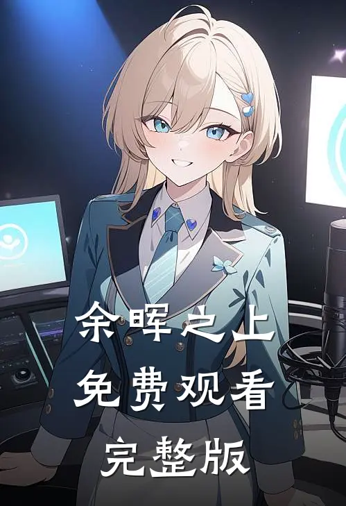 余晖之上免费观看完整版