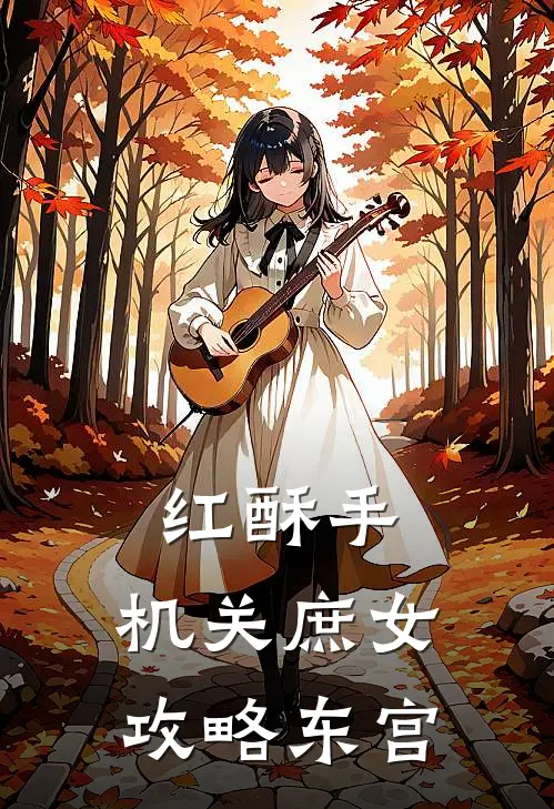 红酥手：机关庶女攻略东宫