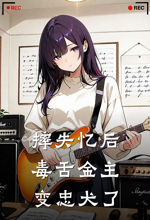 摔失忆后，毒舌金主变忠犬了