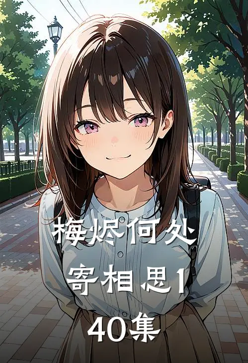 梅烬何处寄相思1-40集