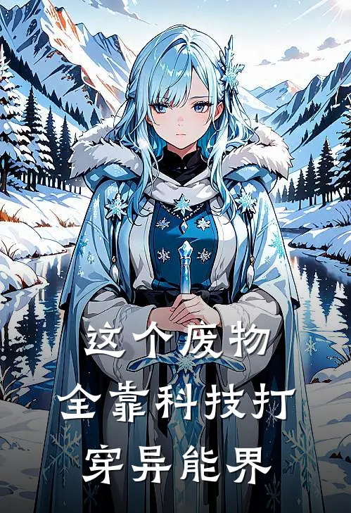 这个废物，全靠科技打穿异能界