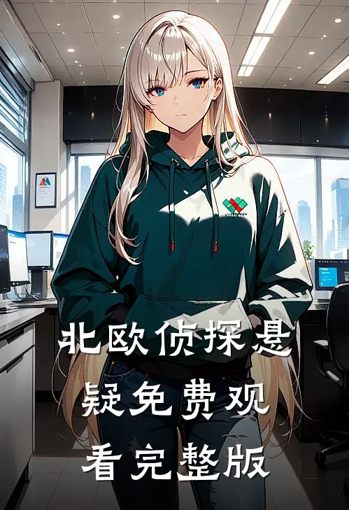 北欧侦探悬疑免费观看完整版