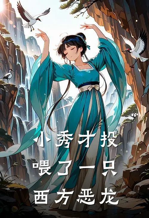 小秀才投喂了一只西方恶龙