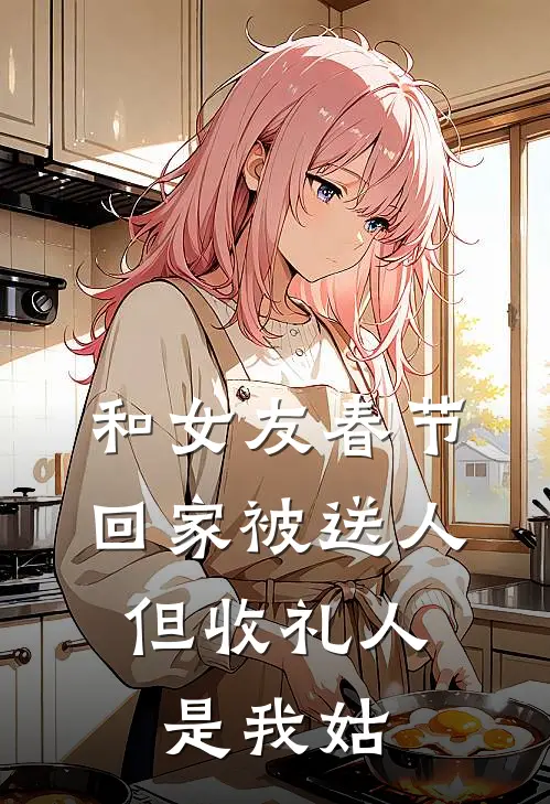 和女友春节回家被送人，但收礼人是我姑