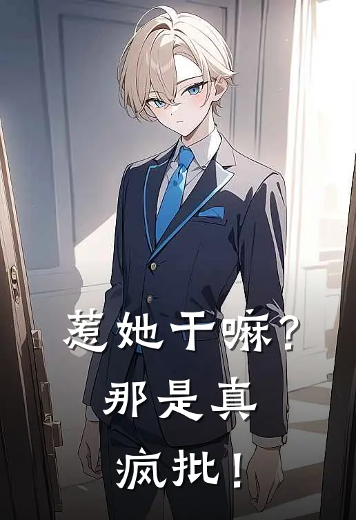 惹她干嘛？那是真疯批！