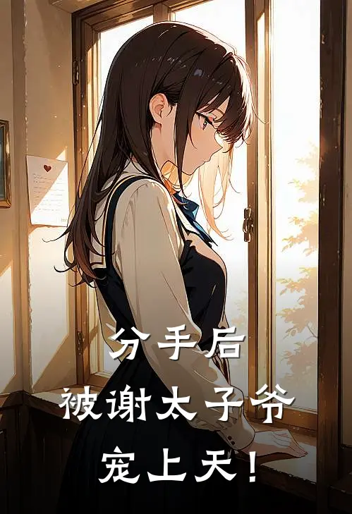 分手后，被谢太子爷宠上天！