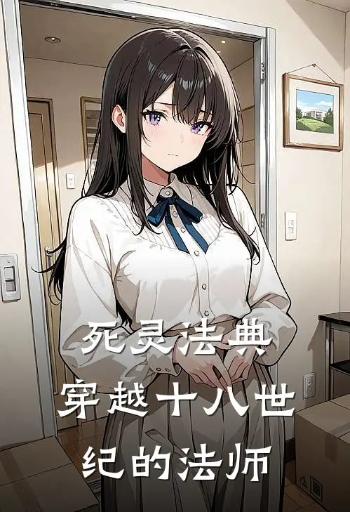 死灵法典：穿越十八世纪的法师