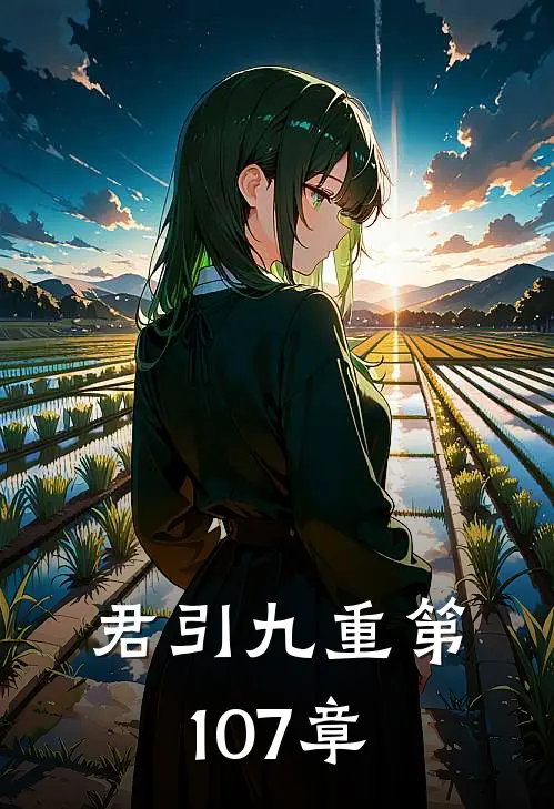 君引九重 第107章