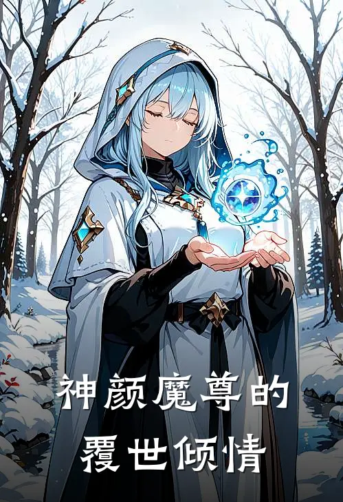 神颜魔尊的覆世倾情