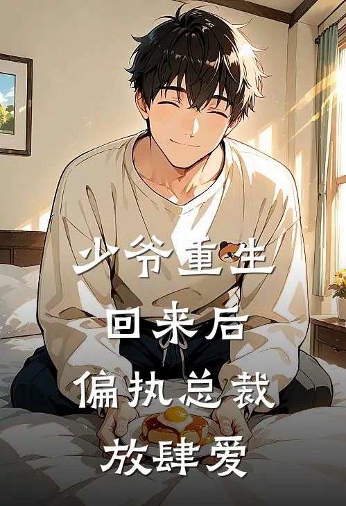 少爷重生回来后，偏执总裁放肆爱