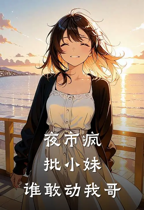 夜市疯批小妹：谁敢动我哥