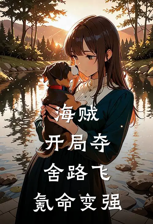 海贼：开局夺舍路飞，氪命变强