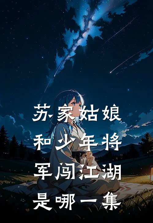 苏家姑娘和少年将军闯江湖是哪一集