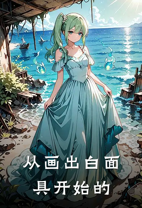 从画出白面具开始的