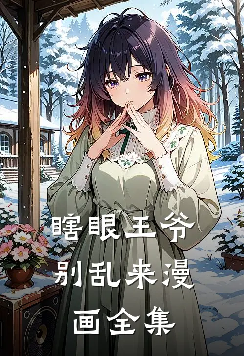 瞎眼王爷别乱来漫画全集