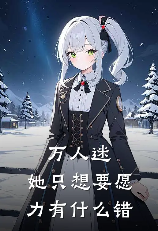万人迷：她只想要愿力有什么错