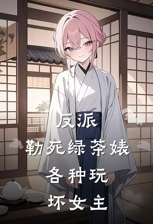 反派：勒死绿茶婊，各种玩坏女主