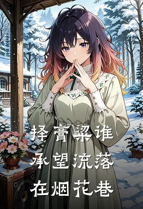 择膏粱谁承望流落在烟花巷