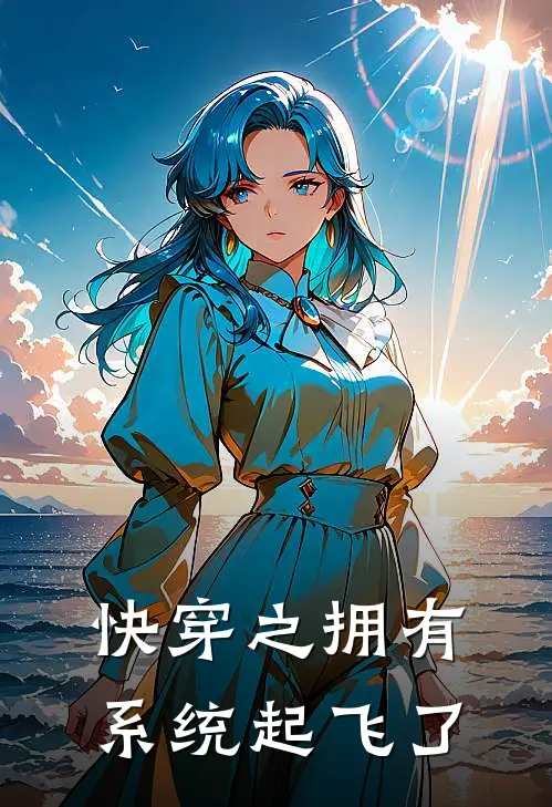 快穿之拥有系统起飞了