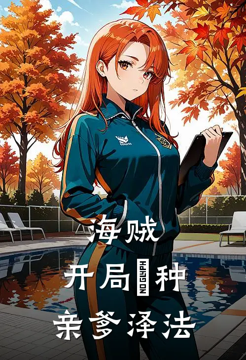 海贼：开局喰种，亲爹泽法