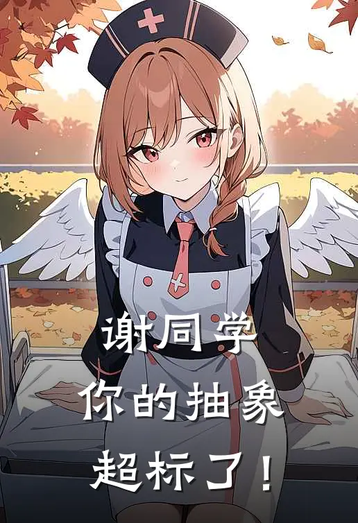 谢同学，你的抽象超标了！