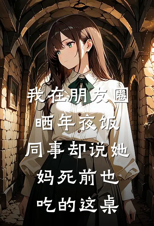 我在朋友圈晒年夜饭，同事却说她妈死前也吃的这桌