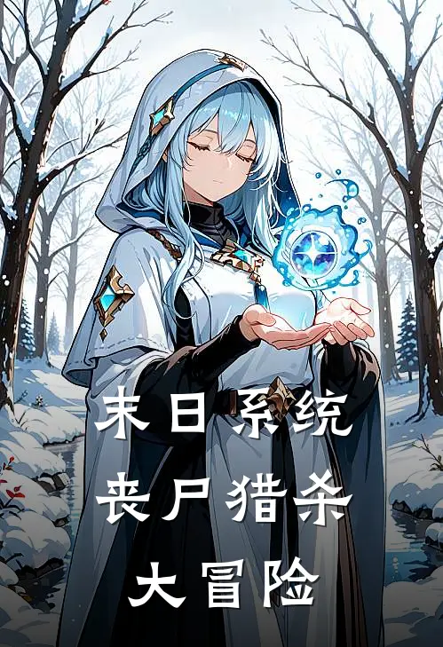 末日系统：丧尸猎杀大冒险