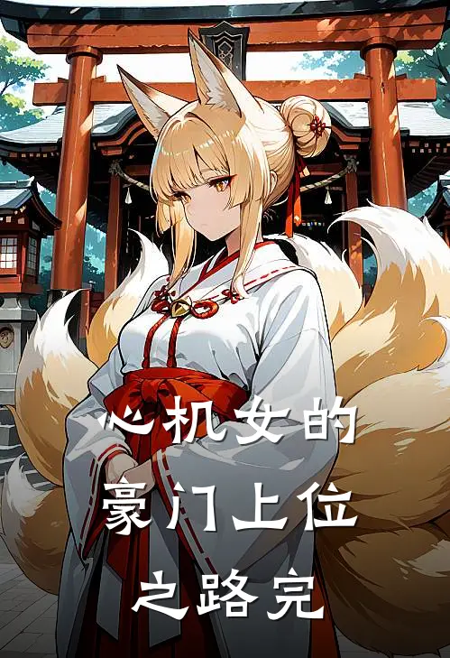 心机女的豪门上位之路完