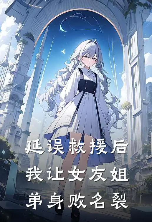 延误救援后，我让女友姐弟身败名裂