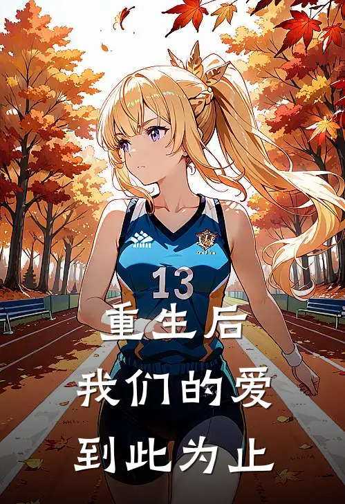 重生后，我们的爱到此为止