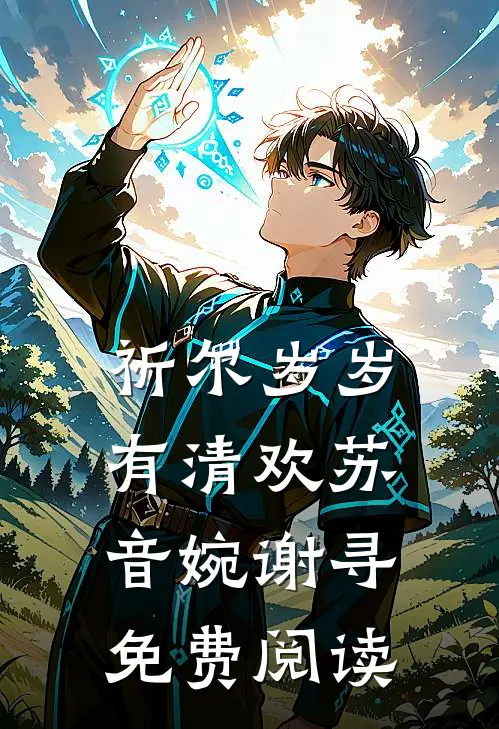 祈尔岁岁有清欢苏音婉谢寻免费阅读