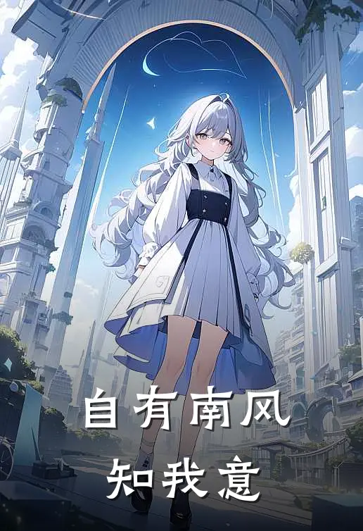 自有南风知我意