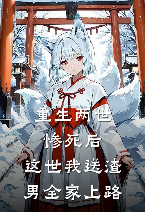 重生两世惨死后，这世我送渣男全家上路