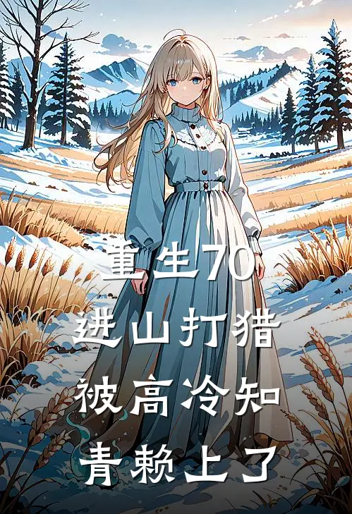 重生70：进山打猎，被高冷知青赖上了