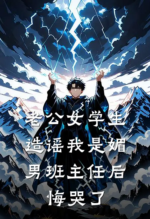 老公女学生造谣我是媚男班主任后，悔哭了