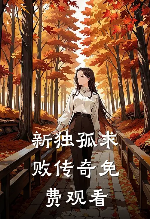 新独孤求败传奇免费观看