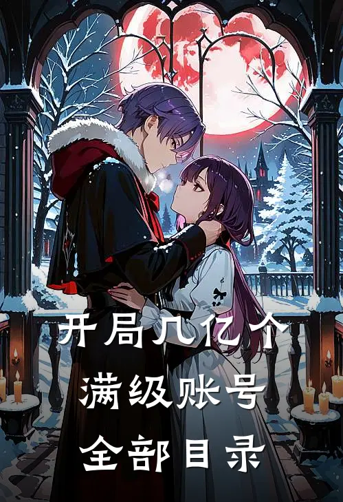 开局几亿个满级账号全部目录
