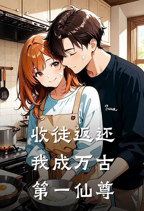 收徒返还，我成万古第一仙尊