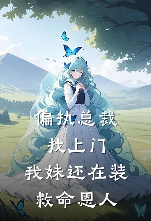 偏执总裁找上门，我妹还在装救命恩人