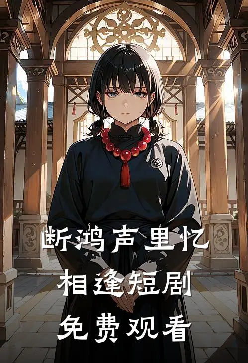 断鸿声里忆相逢短剧免费观看