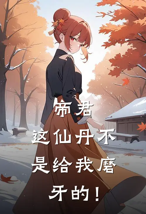 帝君，这仙丹不是给我磨牙的！