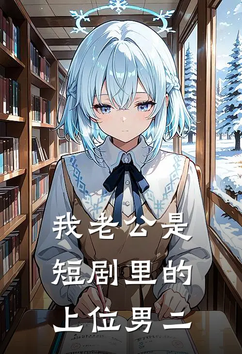 我老公是短剧里的上位男二