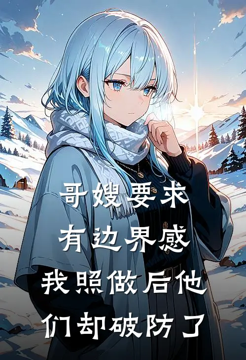 哥嫂要求有边界感，我照做后他们却破防了