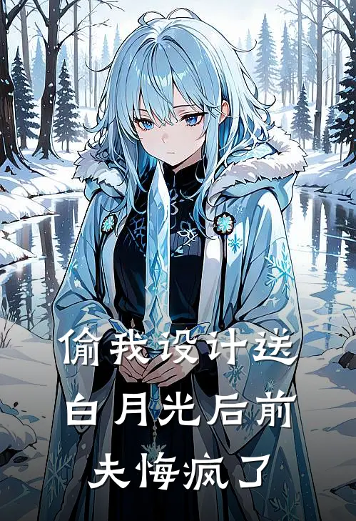 偷我设计送白月光后前夫悔疯了