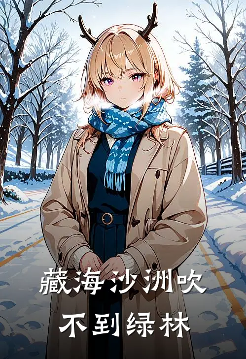 藏海沙洲吹不到绿林